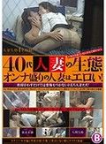 40代人妻の生態