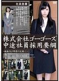 株式会社ゴーゴーズ中途社員採用要綱～面接及び研修の記録～［一］