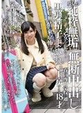 夢見る純粋無垢乙女を犯る！黒髪精子まみれ。無断中出し。あぁ無情。東京怖い。