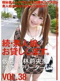 続・素人娘、お貸しします。VOL.38