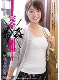 完全屈服暴姦 川上奈々美