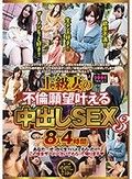 上級妻の不倫願望叶える中出しSEX8人4時間 3