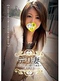 デリ妻～平日午後の爛れた職業～ ちさ えりな