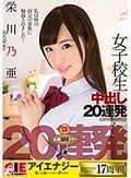 栄川乃亜 女子校生中出し20連発