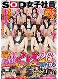 SOD女子社員 第3回 社内でHなお花見 艶やかにヒクつく奥までくっぱぁ桜に26発の精子が舞う