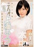 新人*専属！ニーハオ、上海ハーフ巨乳美少女AVデビュー 美玲