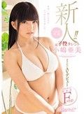 新人！kawaii*専属 元子役タレント小嶋亜美 まさかのAVデビュー 大きく育った超敏感F-cup 先生、私こんなにエッチになりました―