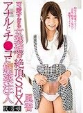 可愛すぎる女装娘の絶頂SEX アナルとチ●コに媚薬注入 風香