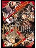 拘束監禁陵辱9名