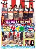 パンチラなんて気にするな！担当女優のお仕事争奪！AV女優プロダクション美人マネージャー対抗くすぐり我慢ツイ●ターゲーム