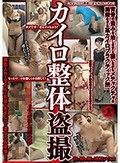 カイロ整体盗撮