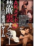 AKメイド 禁断裏メニュー ご主人様夜這いゲーム