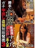 勝手に相席居酒屋ナンパ 連れ出し素人妻 ガチ中出し盗撮無断発売 3