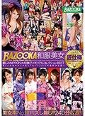 BAZOOKA 和服美女麗しのNIPPON大和撫子メモリアルコレクションBEST