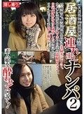 天涯孤独「劇団俳優中村」の居酒屋連れ出しナンパ 2