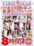 ロリ美少女FSを彩った厳選プレミアムベスト8時間2枚組Vol.02