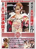 成人式はAV出陣式か！？花魁コーデの成人女子が見事にAV出演承諾！！