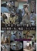 忘年会で部下の妻を強制裸踊り後に輪姦したビデオ