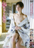 背徳人妻 秘めごと紀行 ＃004 理穂 27歳