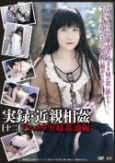 実録・近親相姦 [十二] アニオタ実妹姦通編