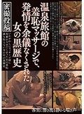 温泉旅館の羞恥マッサージで、発情を余儀なくされた女の黒歴史