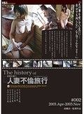 the history of 人妻不倫旅行 ＃002 2003.Apr.-2003.Dec