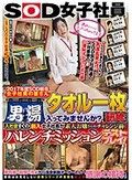 2017年度SOD新卒女子社員の皆さん タオル一枚男湯入ってみませんか？研修