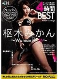 枢木みかん ～Woman for M～ 4時間BEST