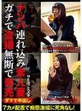 ダマで中出し ナンパ連れ込み素人妻 ガチで盗撮無断で発売 サトミ/ミズキ
