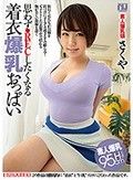 【着衣爆乳】思わずREC●したくなる着衣爆乳おっぱい 素人さくや