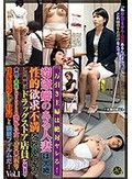 「万引き主婦は絶対ヤレる！」窃盗癖のある人妻は大概、性的欲求不満を抱えている。この映像はドラッグストア店員に捕まり会社や家族に知られることを恐れる女を店の事務所で性的奴隷にして収録した猥褻フィルムだ！ Vol.1