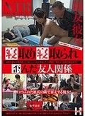 寝取り寝取られ歪んだ友人関係