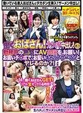 働くおばさん！ナンパ中出し！ 3 勤務中の熟女にAV出演を、お願い！ お固いチ○ポで、お堅いキャリアウーマンとヤレるのか？！