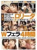 ロ●ータWフェラ 4時間