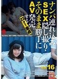 ナンパ連れ込みSEX隠し撮り・そのまま勝手にAV発売。する23才まで童貞 Vol.16