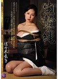 生贄の縄 佐々木あき