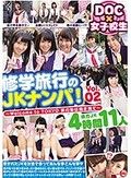 修学旅行のJKナンパ！Vol.02 ～Welcome to TOKYO 旅の恥は掻き捨て～