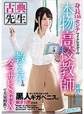 身長146センチマイクロボディの本物高校教師 教え子とのダマサレSEXで大量精飲！そして23.9センチの黒人ギガペニスに強淫実習される 苑田あゆり