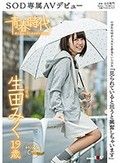 「見られていると思うと興奮しちゃいます」 生田みく 19歳 SOD専属AVデビュー