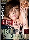 首絞めI LOVE YOU 花咲いあん