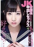 JK放課後中出しセックス 女子校生無制限射精サロン 栄川乃亜