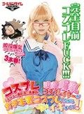 コスプレ（SNSや撮影会で活躍中）の（現役爆乳コスプレイヤー）が（ガチ本気コスプレしながらイキまくる！） 桜木蘭