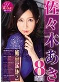 佐々木あき 8時間