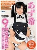 あず希 9時間 SPECIAL COLLECTION