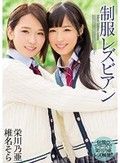 制服レズビアン 栄川乃亜 椎名そら