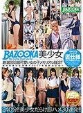 BAZOOKA 美少女厳選SSS級可愛い女の子メモリアルBEST