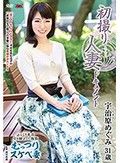 初撮り人妻ドキュメント 宇治原めぐみ