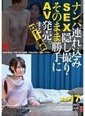 ナンパ連れ込みSEX隠し撮り・そのまま勝手にAV発売。する23才まで童貞 Vol.17