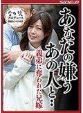 あなたの嫌うあの人と・・ 義弟に奪われた兄嫁 清城ゆき