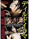 ディルドイラマ